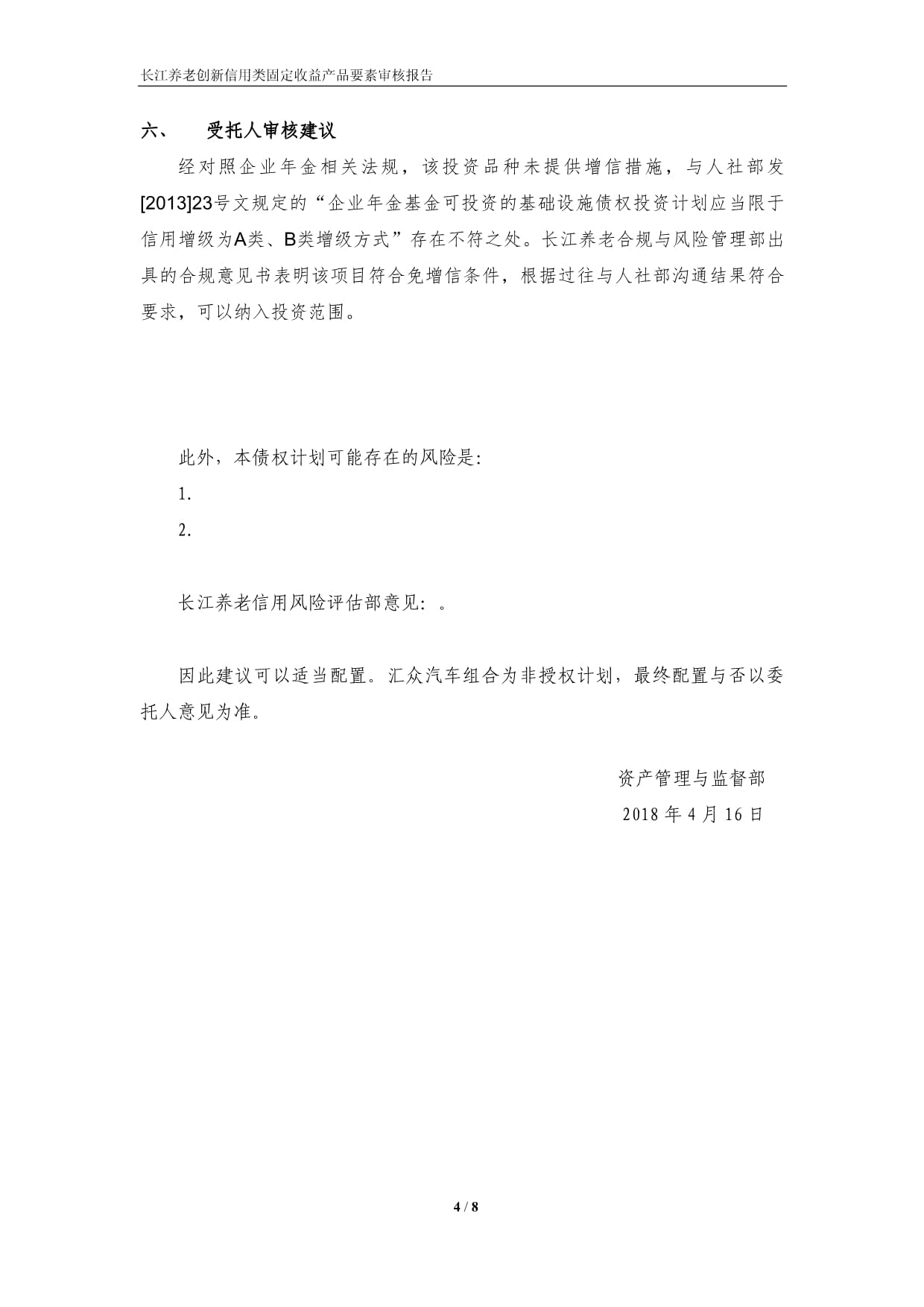 长江养老创新信用类固定收益产品要素审核报告-债权计划 受托资产管理